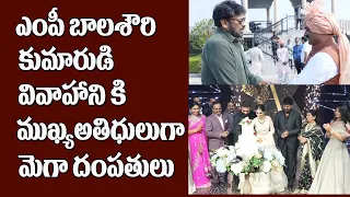 Chiranjeevi Attended MP Balasouri’s son Anudeep’s wedding | Bandaru MP Balasouri Son Wedding