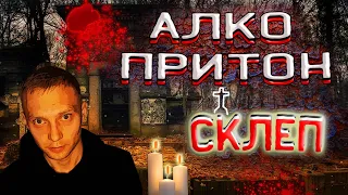 Алкопритон. Склеп живых трупов. Квартира алкоголика / По дороге к трезвости