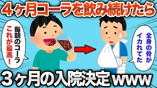 【2chおもしろスレ】4ヶ月毎朝コーラを飲み続けた結果www【ゆっくり解説】