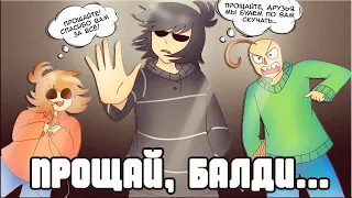 ПРОЩАЛЬНОЕ ВИДЕО БАЛДИ...🥺| У БАЛДИ УКРАЛИ ЛИНЕЙКУ! [BALDI'S BASICS COMIC] by ШМиша