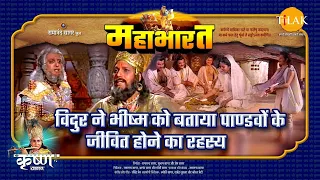 विदुर ने भीष्म को बताया पाण्डवों के जीवित होने का रहस्य | महाभारत एक धर्म युद्ध