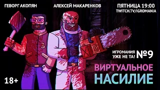 Игромания уже не та. Выпуск 9. Насилие в играх