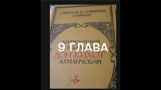 С любимыми книгами: "Дон Кихот", 2 книга, глава 9