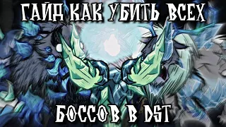 Гайд По Убийству Всех Боссов В DST | Don't Starve Together (3/3) Финал