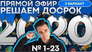 Досрочный ЕГЭ по физике 2020 - 2 вариант. № 1-23