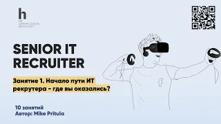 Раскройте свой потенциал в ИТ-рекрутинге: Что нужно знать, чтобы стать старшим рекрутером в сфере ИТ