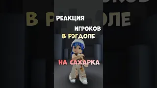 Сахарки тоП😰😰 Даже не спрашивайте😈 #roblox#shorts #смешно #сахарок #треш #рофл #рэгдолл #токсик