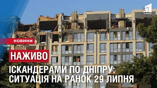 НАЖИВО: ІСКАНДЕРАМИ ПО ДНІПРУ: ситуація на ранок з місця подій