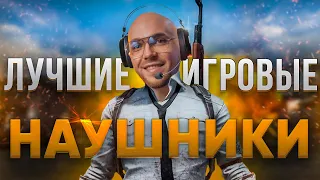 Лучшие геймерские наушники ТОП (игровые наушники с хорошим микрофоном)