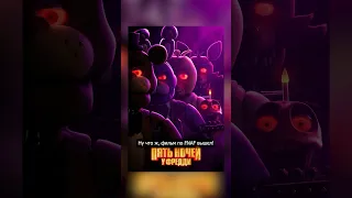 Фильм по FNaF вышел #игровыеновости