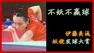 【妖娆伊藤美诚】伊藤美诚妖娆发球大赏，走了个福原爱，又来了个伊藤美诚，2020东京奥运会乒乓球混双金牌及女单铜牌获得者，球发的妖，实力也不俗