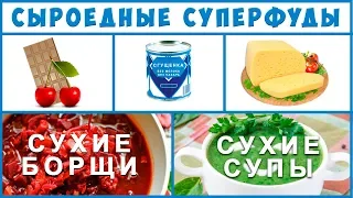 СУПЕР ПРОДУКТЫ для ЗДОРОВЬЯ. Новые полезные  продукты и товары от Фролова Ю.А.