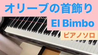 【ピアノ】オリーブの首飾 ポールモーリア El Bimbo Paul Mauriat