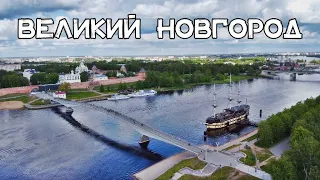 АЭРОСЪЁМКА 🚁 ВЕЛИКИЙ НОВГОРОД / AERIAL FOOTAGE 🚁 VELIKY NOVGOROD