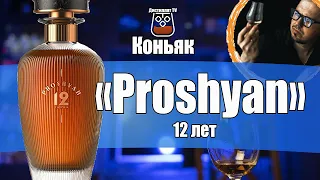 Коньяк "Proshyan" (Прошян) 12 лет (Прошянский коньячный завод)