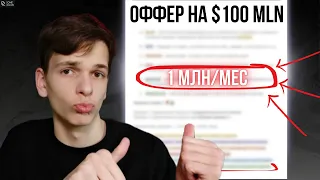 Предложение на $100 млн (невозможно отказаться)