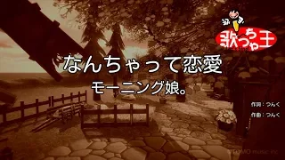 【カラオケ】なんちゃって恋愛/モーニング娘。