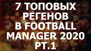 7 ТОПОВЫХ РЕГЕНОВ В FOOTBALL MANAGER 2020 #1