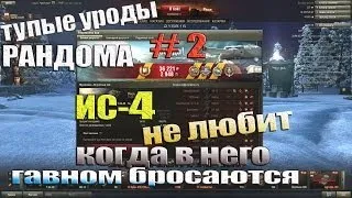 World of Tanks стреляй урод! ( ИС-4 и G.W.E.100 )