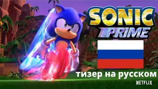 СОНИК ПРАЙМ ТИЗЕР НА РУССКОМ ЯЗЫКЕ! SONIC PRIME TEASER  НА РУССКОМ ЯЗЫКЕ! #Sonicthehedgehog