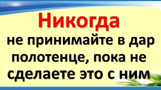 Никогда не принимайте в подарок полотенце, пока не сделаете это. Почему нельзя дарить полотенце