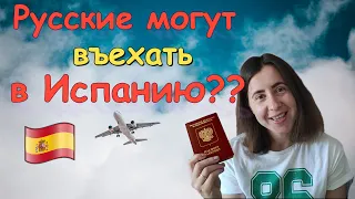 Правила въезда для русских в Россию и Испанию. Список документов