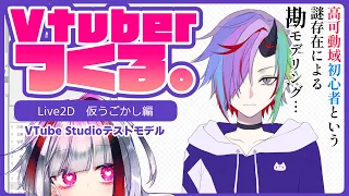 【Live2D】Vtuberつくる。勘でモデリングする高可動域初心者【高可動域Vtuber/極彩夜うい】