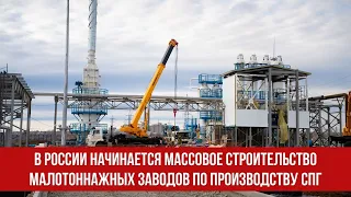 В России начинается массовое строительство малотоннажных заводов по производству СПГ