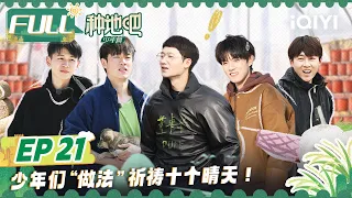 EP21：春雨不断少年们向天大喊祈求十个晴天！陈少熙尝试“绑架”未成年狗？王一珩直言对鸡有感情但不多 | 种地吧 FULL Become a Farmer | iQIYI综艺