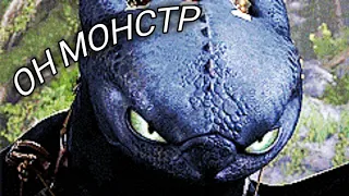 Беззубик "Он монстр"