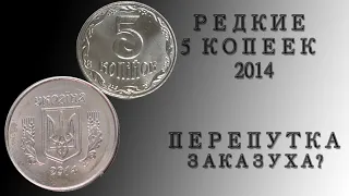 5 КОПЕЕК 2014 РЕДКАЯ РАЗНОВИДНОСТЬ 2ВГм. Сколько она стоит и почему ее не как не продадут?