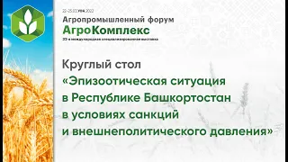 Эпизоотическая ситуация в Республике Башкортостан в условиях санкций и внешнеполитического давления