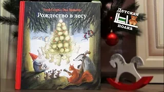 Рождество в лесу. Новогодняя книга 4+ | Детская книжная полка