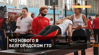 Что нового в белгородском ГТО