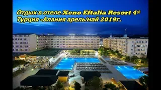 The Xeno holiday in hotel Eftalia Resort 4* ,Turkey ,Alanya 2019.