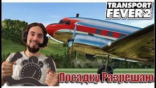 Transport Fever 2 | Аэропорт для 4 Городов #9