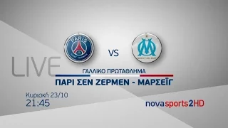 10η αγ. Ligue1, ΠΑΡΙ ΣΕΝ ΖΕΡΜΕΝ – ΜΑΡΣΕΪΓ 23/10!