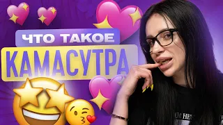 ЧТО ТАКОЕ КАМАСУТРА? | ТВОЯ БЫВШАЯ