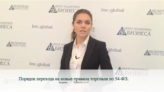 Порядок перехода на новые правила торговли по 54-ФЗ.