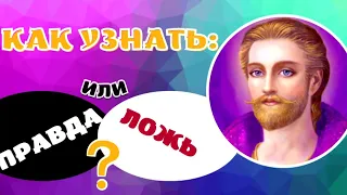 КАК УЗНАТЬ: ПРАВДА ИЛИ ЛОЖЬ?