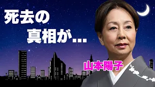 山本陽子が急逝...豪邸を売却した孤独の晩年や遺言内容に言葉を失う...『白い滑走路』で有名な女優の実はいた隠し子...愛した男性達の突然死の男性遍歴に涙が零れ落ちた...