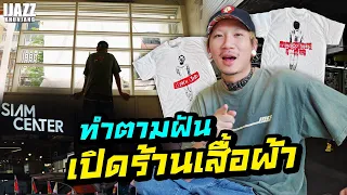 ทำตามฝัน เปิดร้านเสื้อผ้า | iJazzKhunJang