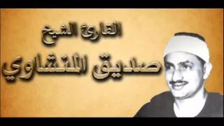 القران الكريم - محمد صديق المنشاوي الصفحة 106