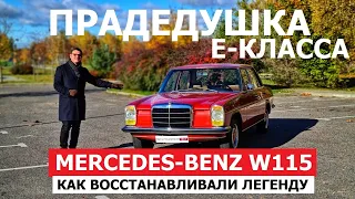 Через 50 лет ещё лучше? Прадедушка Е-класса Mercedes-Benz W115 ретро тест-драйв Автопанорама Винтаж