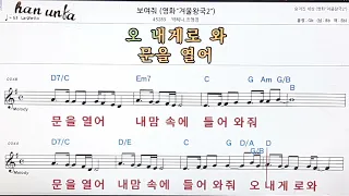 보여줘(겨울왕국)/박혜나*조영경👍노래 반주, 코드 악보,가라오케💋Karaoke*Sheet Music*Chord*MR