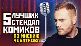 5 лучших стендап-комиков от Евгения Чебаткова