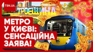 👀❗ НЕСПОДІВАНІ НОВИНИ ДЛЯ КИЯН: сенсаційна заява про метро на Троєщину!