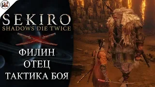 Sekiro 🔥 Босс #7. Филин (Отец) - Лучшая тактика боя.