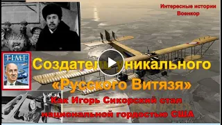 Создатель уникального «Русского Витязя». Как Игорь Сикорский стал национальной гордостью США.