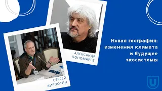 «Новая география: изменения климата и будущее экосистемы»